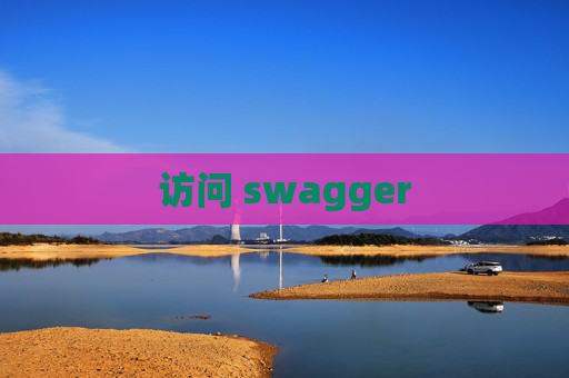 访问 swagger