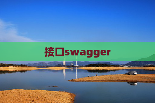 接口swagger