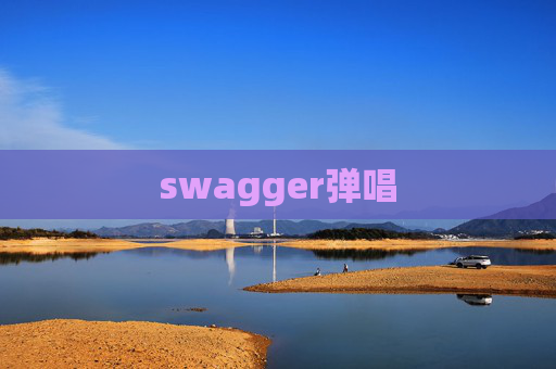 swagger弹唱