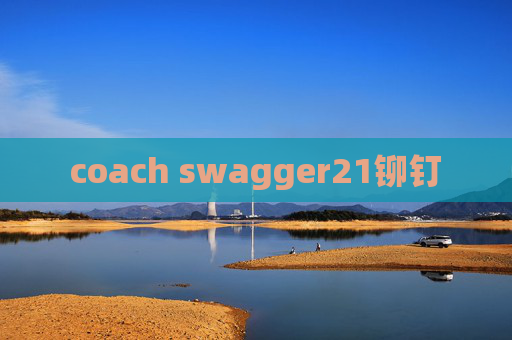 coach swagger21铆钉 coach swagger21铆钉