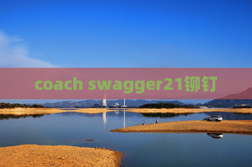 coach swagger21铆钉 coach swagger21铆钉